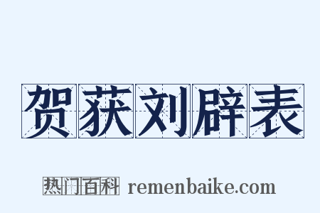 贺获刘辟表是什么意思的图片